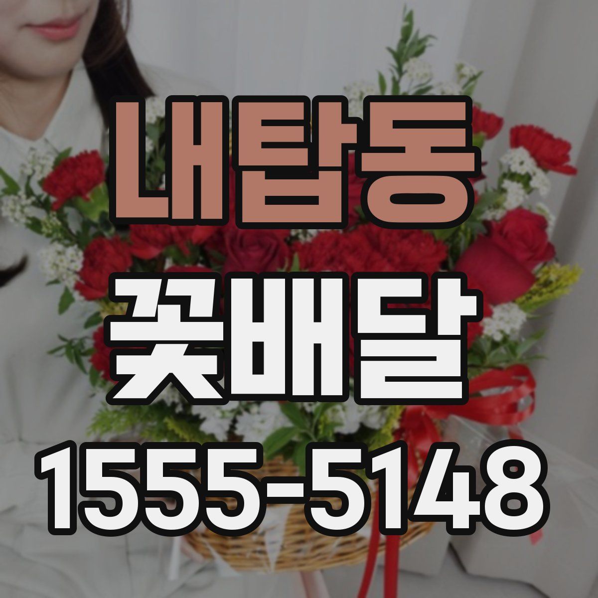내탑동 꽃배달