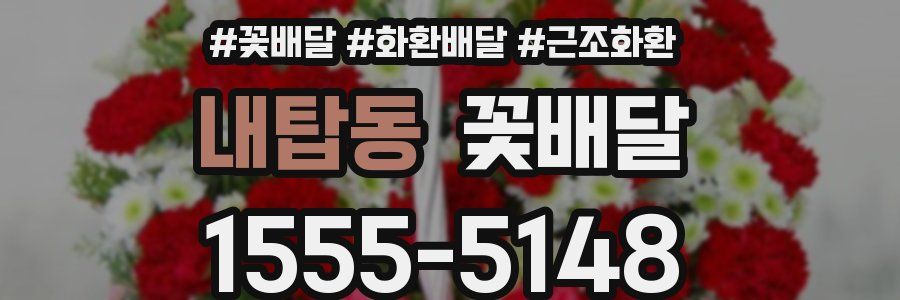 내탑동 꽃배달