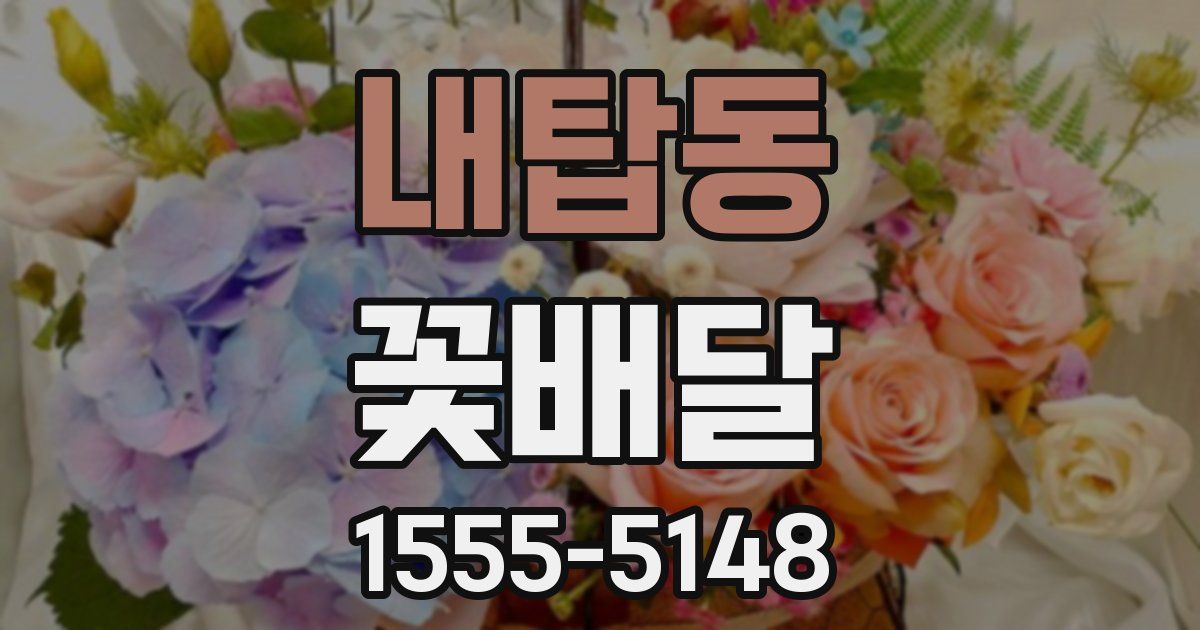 내탑동 꽃배달