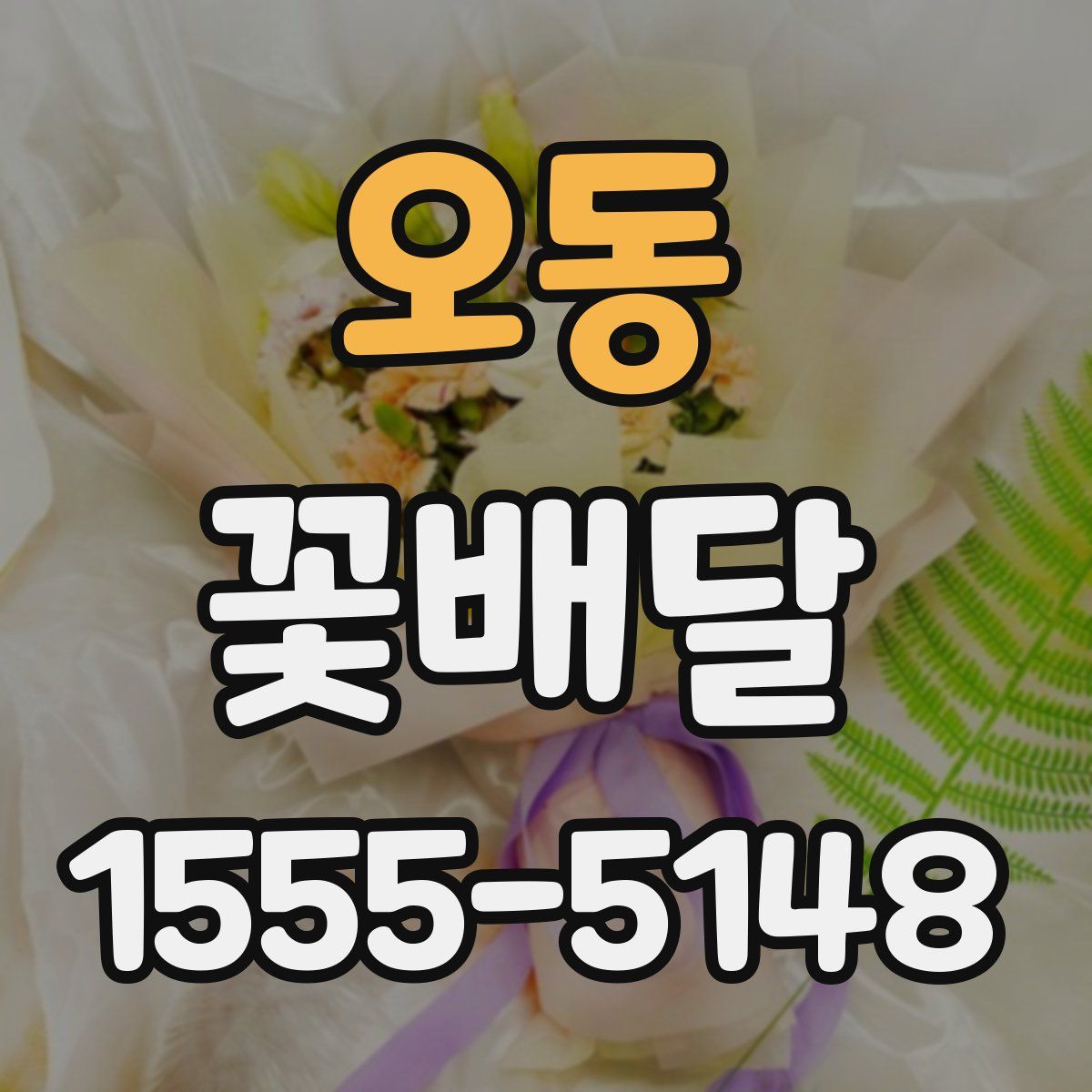 오동 꽃배달