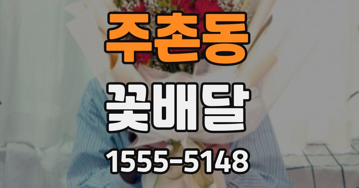 주촌동 꽃배달