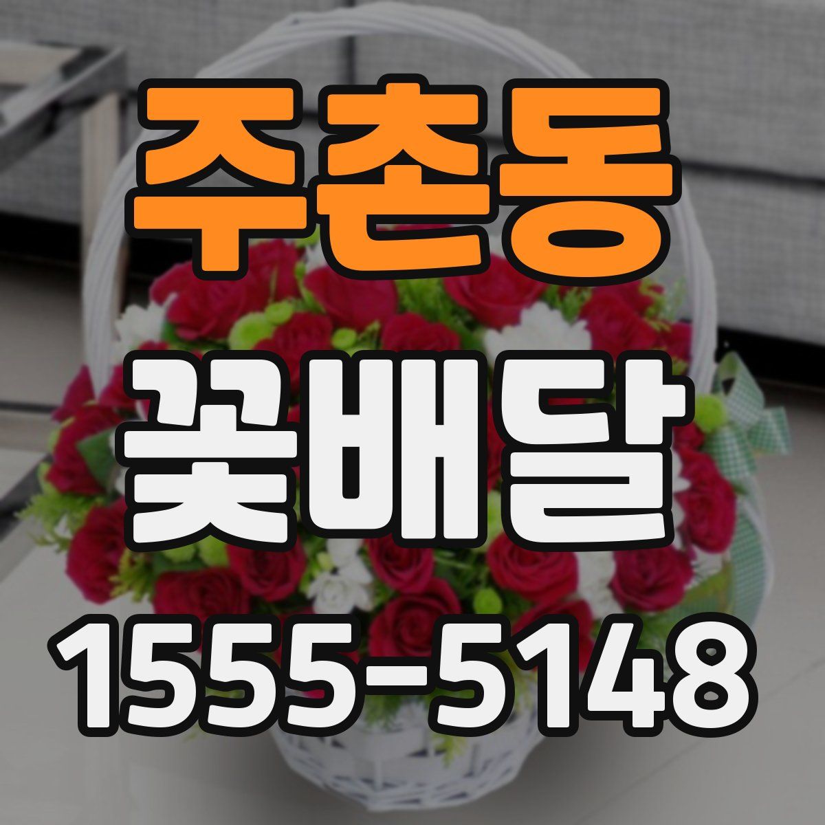 주촌동 꽃배달
