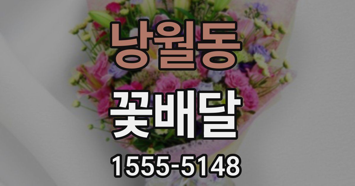 낭월동 꽃배달