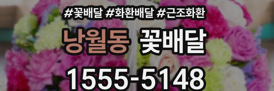 낭월동 꽃배달