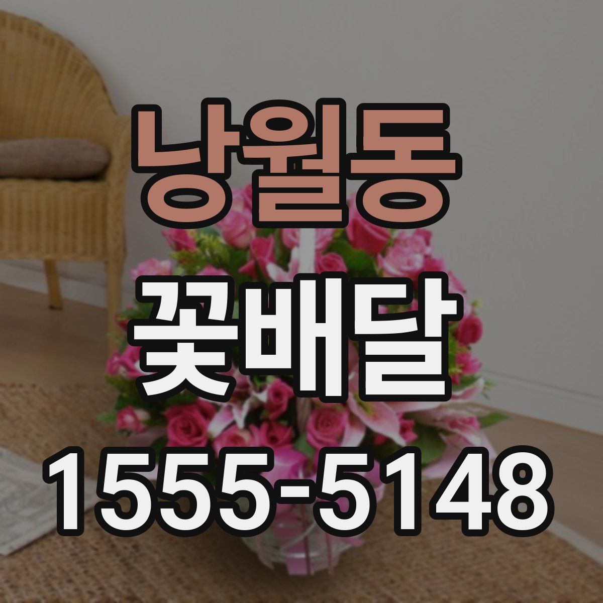 낭월동 꽃배달