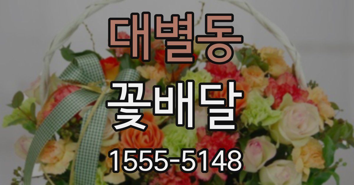 대별동 꽃배달