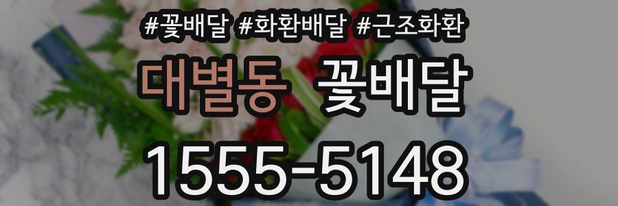 대별동 꽃배달