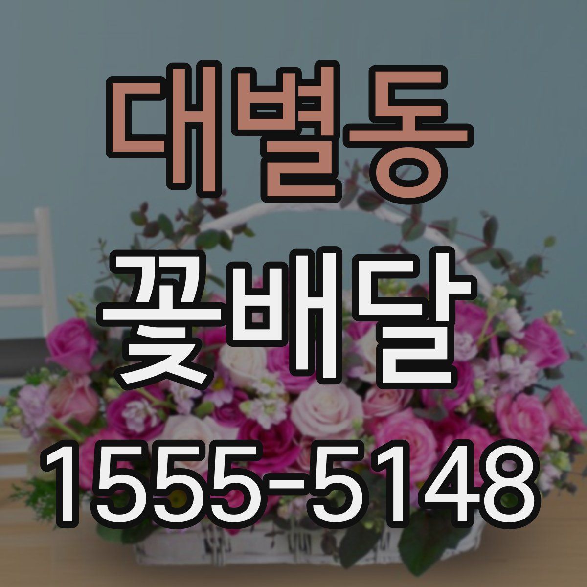 대별동 꽃배달