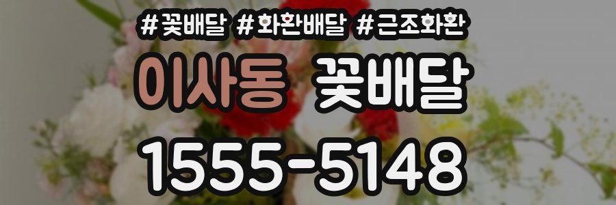 이사동 꽃배달