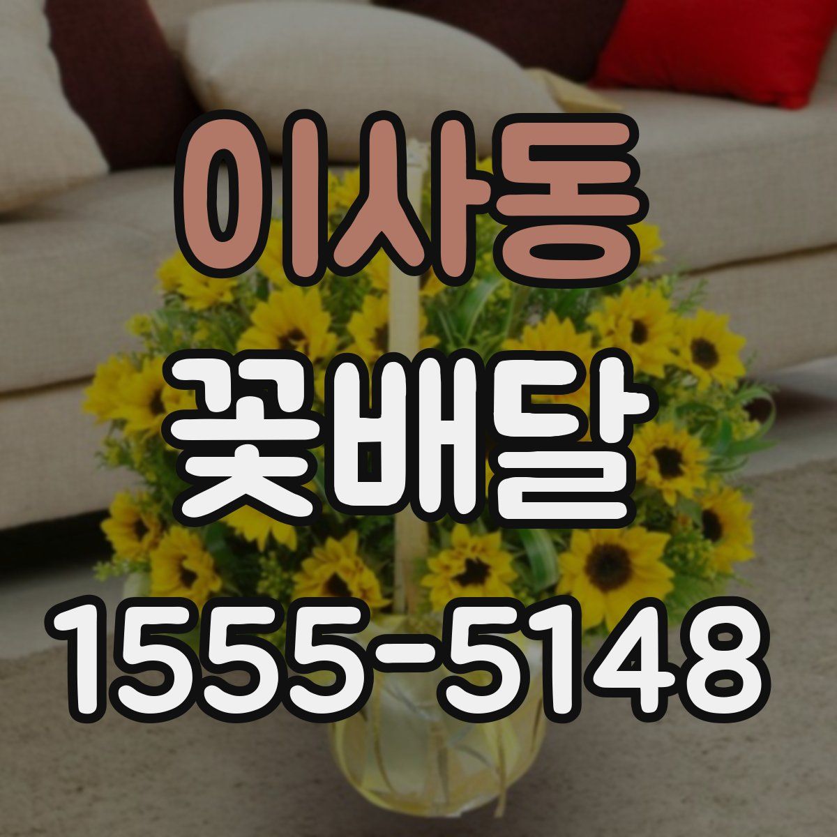이사동 꽃배달