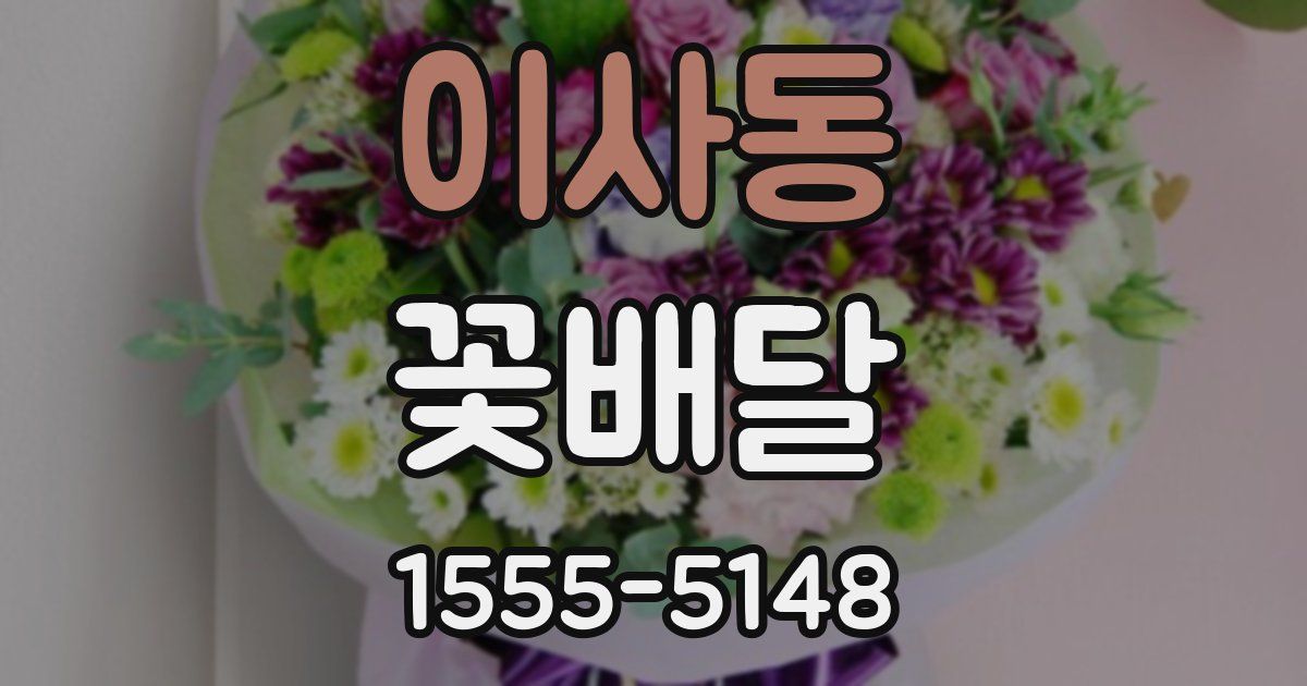 이사동 꽃배달