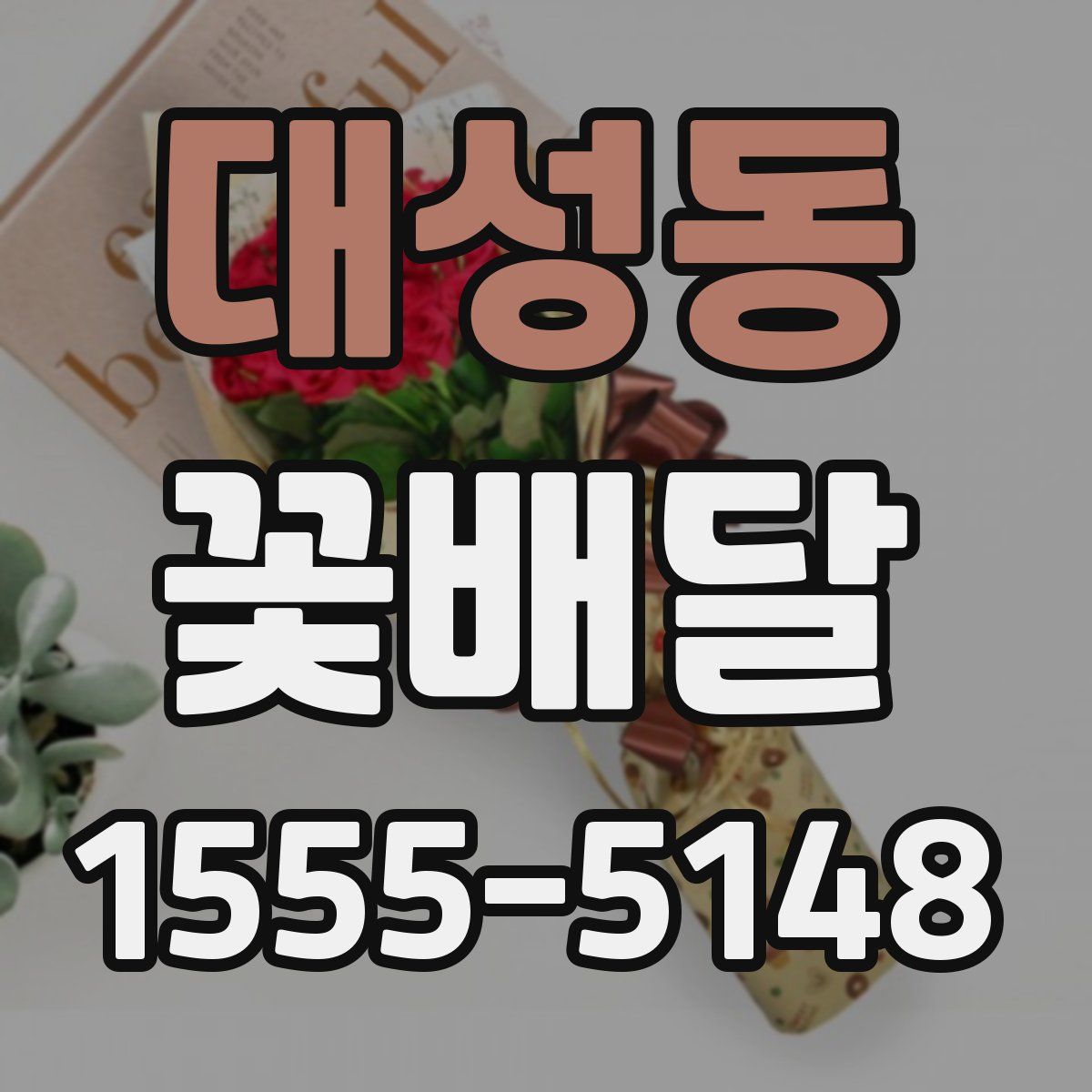 대성동 꽃배달