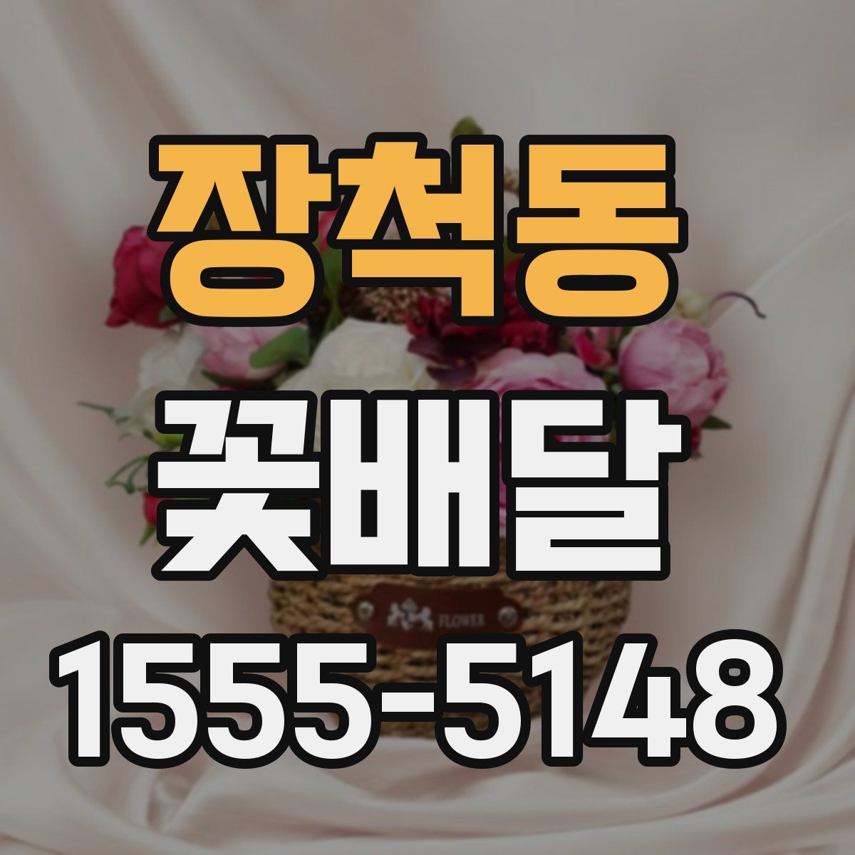 장척동 꽃배달