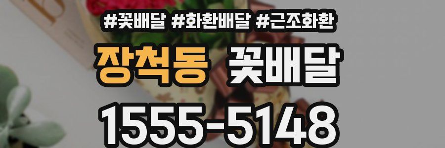 장척동 꽃배달