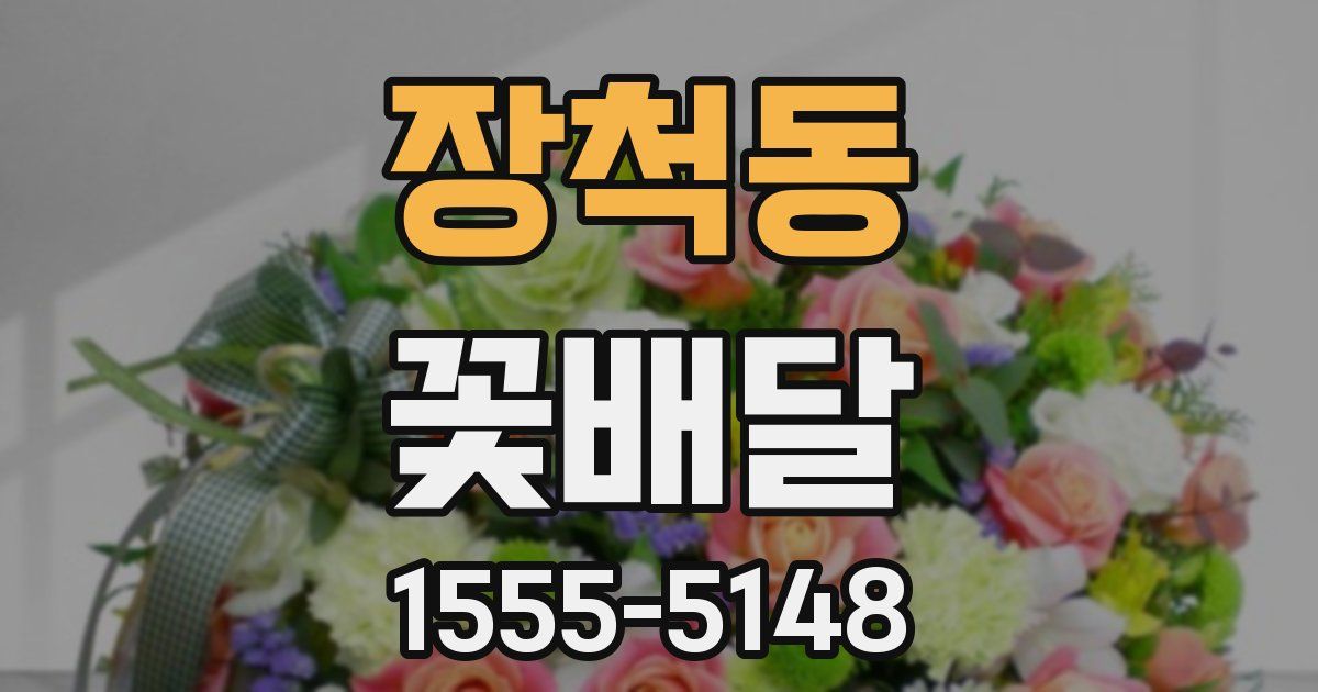 장척동 꽃배달