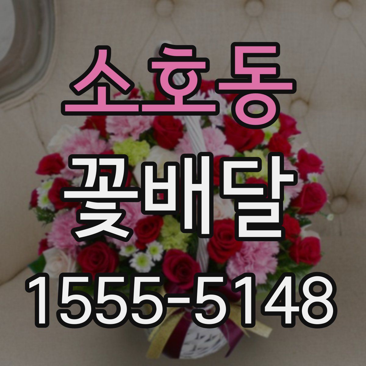 소호동 꽃배달