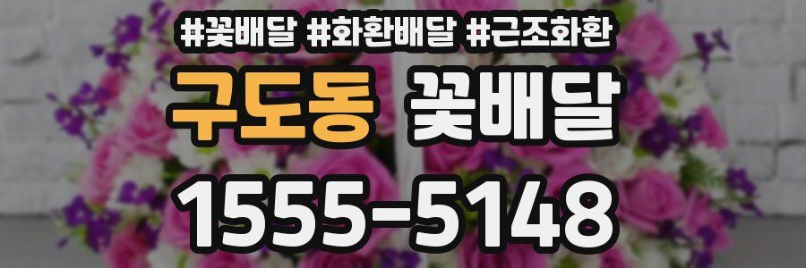 구도동 꽃배달