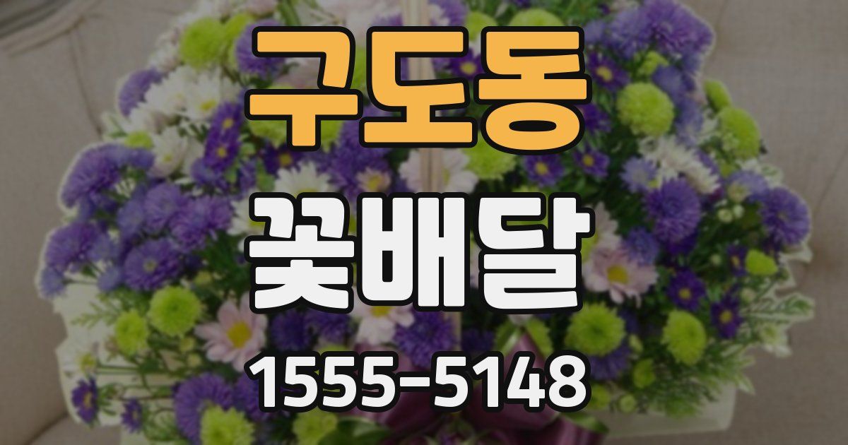 구도동 꽃배달