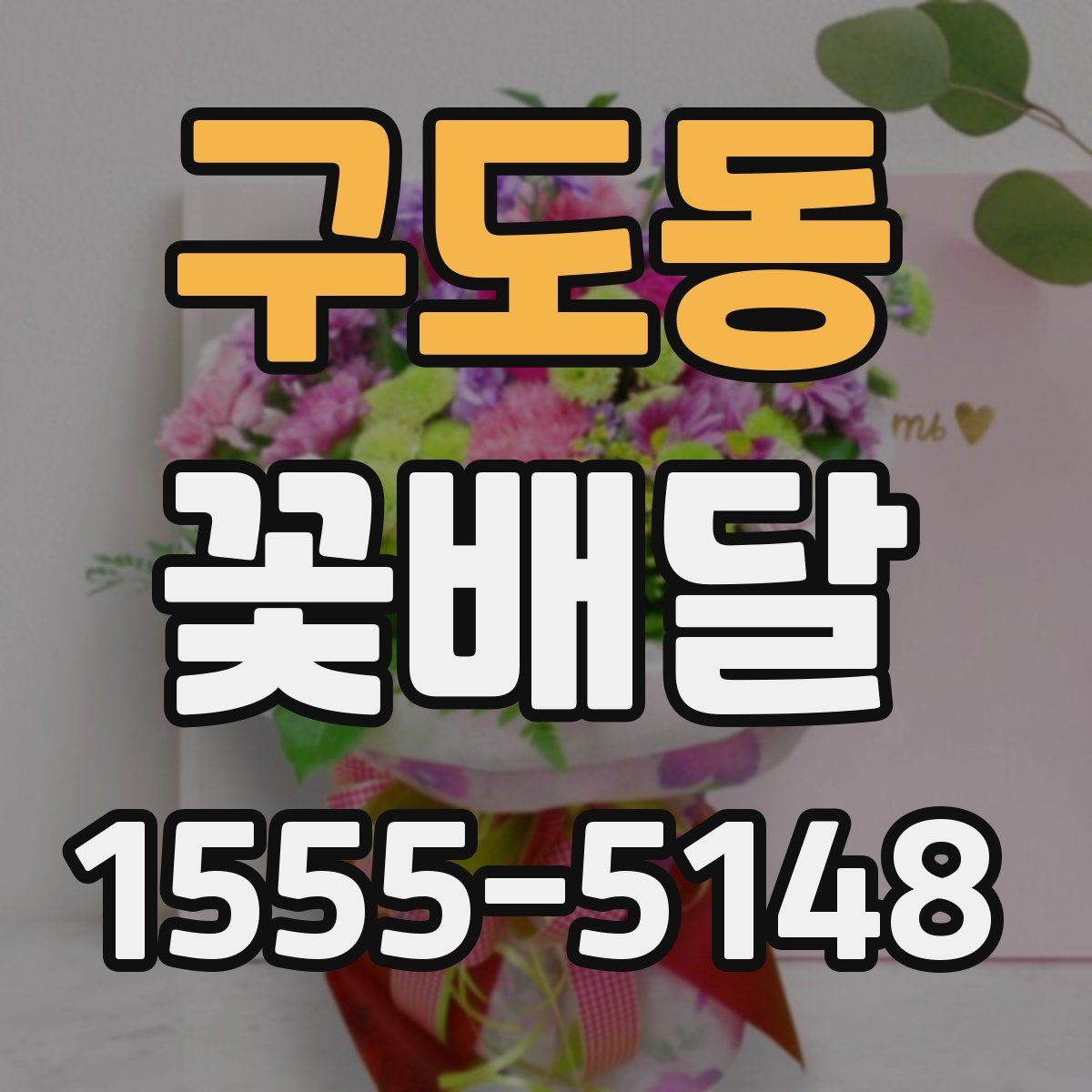 구도동 꽃배달