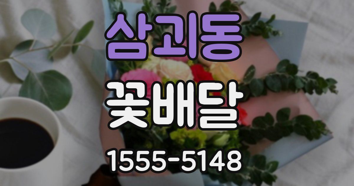 삼괴동 꽃배달
