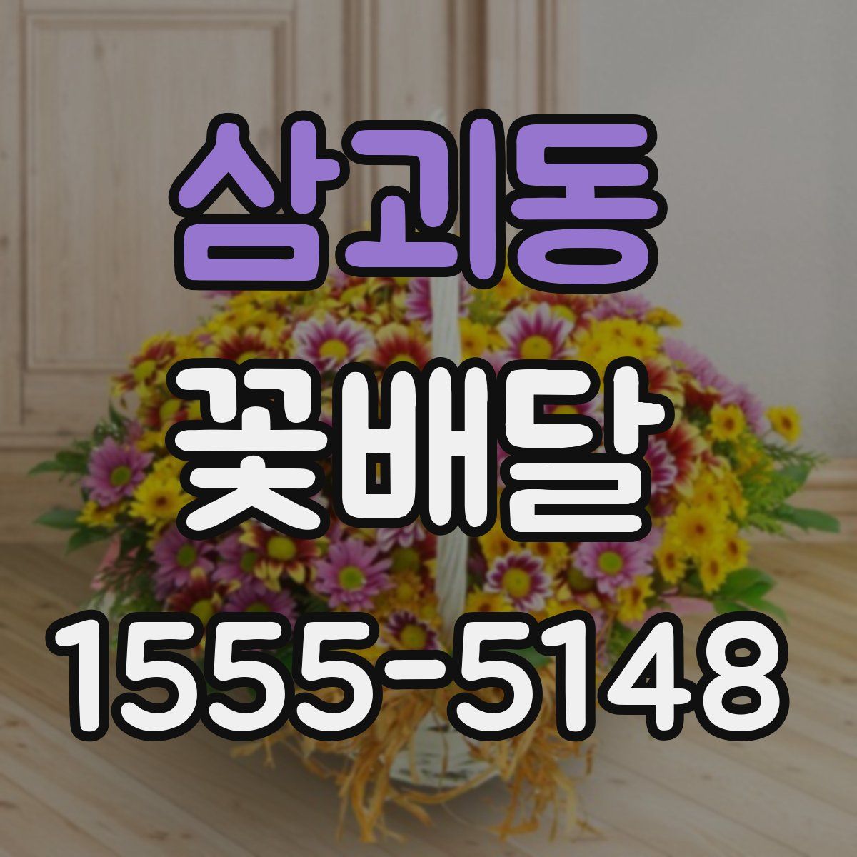 삼괴동 꽃배달