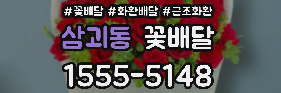 삼괴동 꽃배달