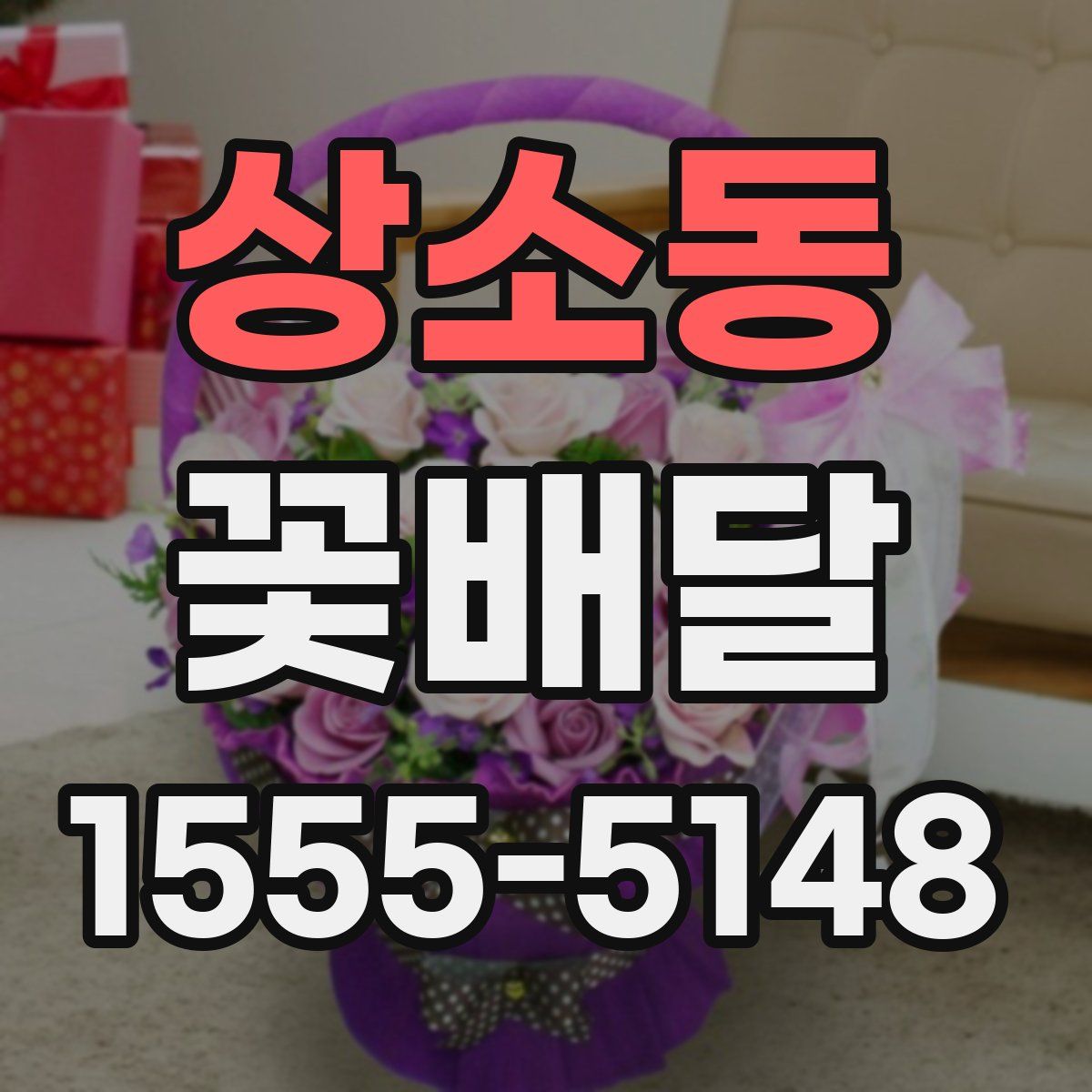 상소동 꽃배달