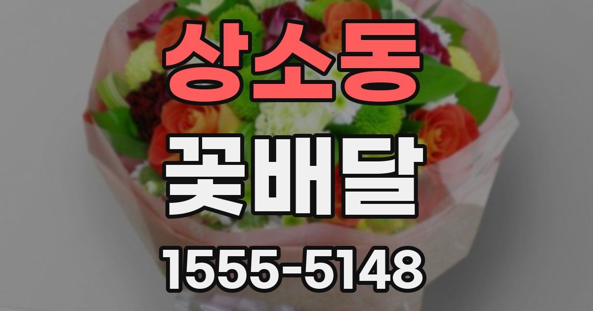 상소동 꽃배달