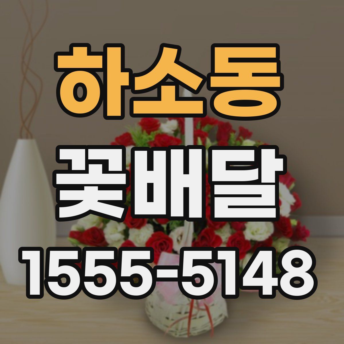 하소동 꽃배달