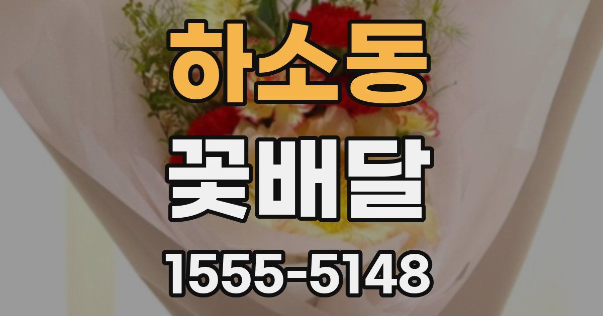 하소동 꽃배달