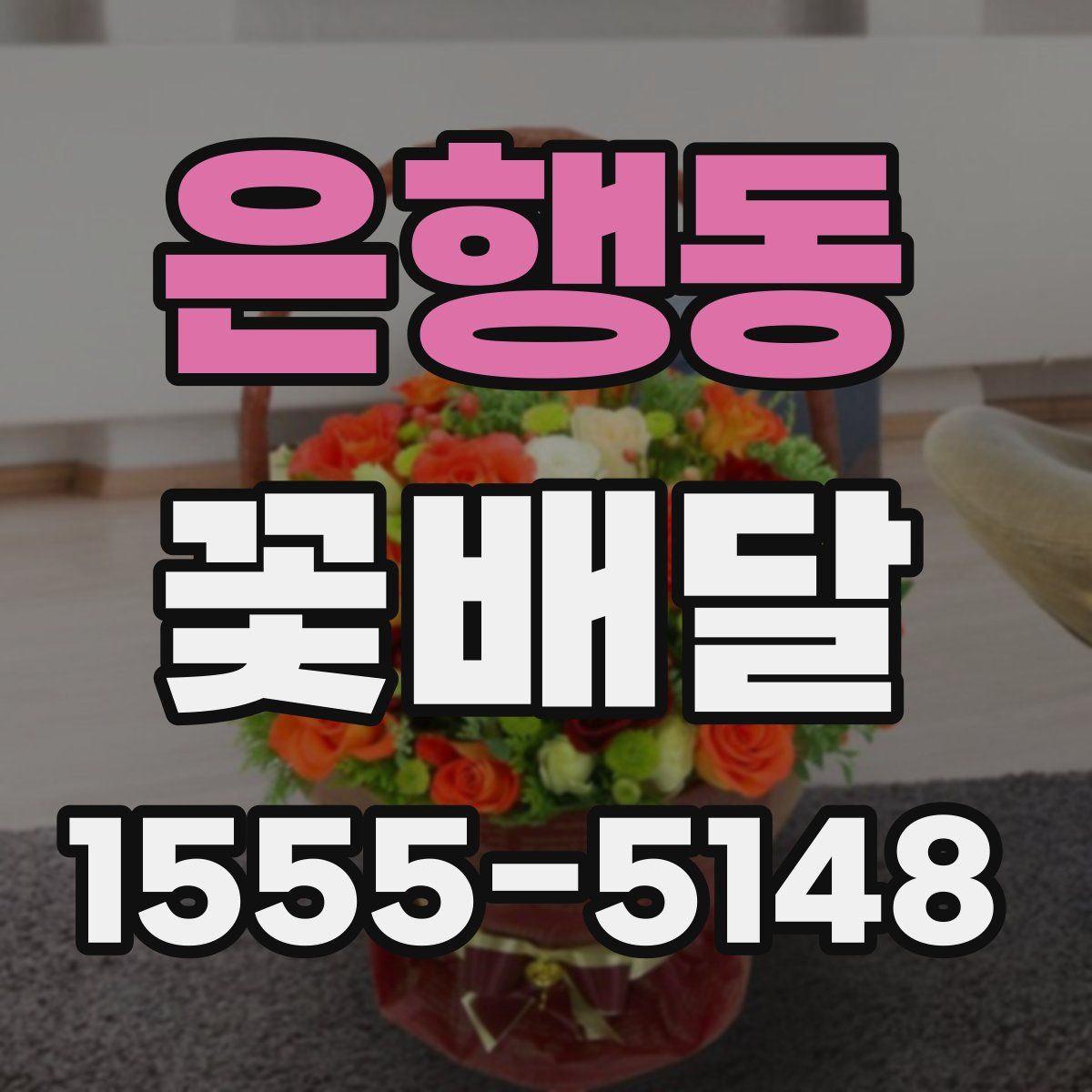 은행동 꽃배달