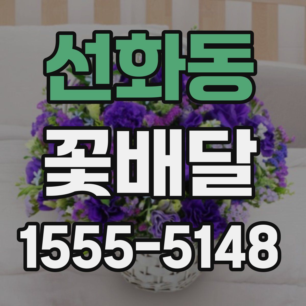 선화동 꽃배달