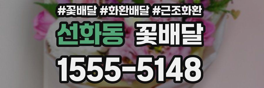 선화동 꽃배달