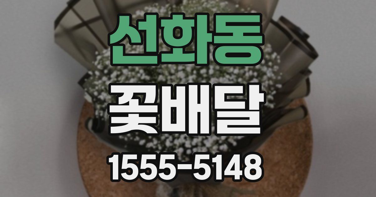 선화동 꽃배달
