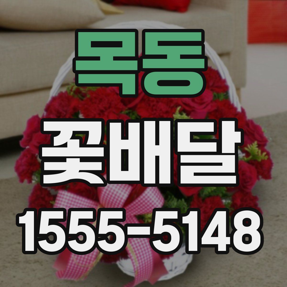 목동 꽃배달