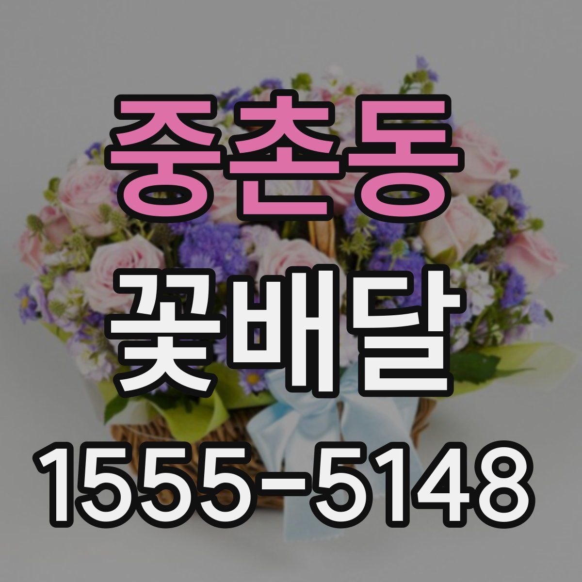 중촌동 꽃배달