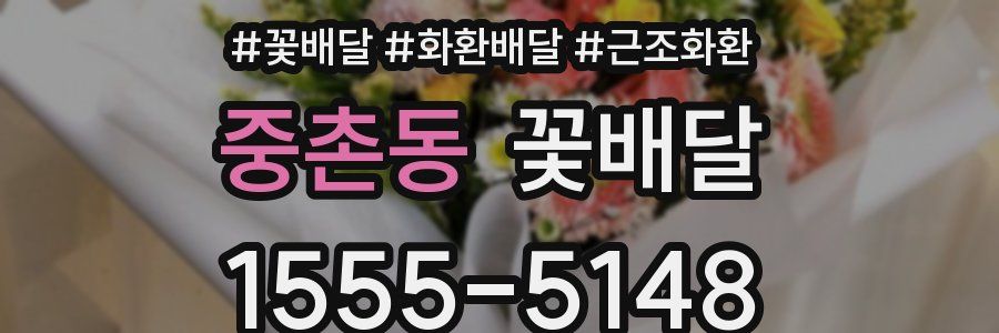 중촌동 꽃배달