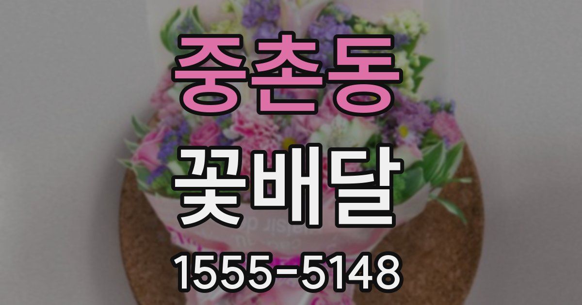 중촌동 꽃배달