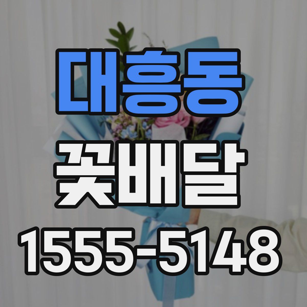 대흥동 꽃배달