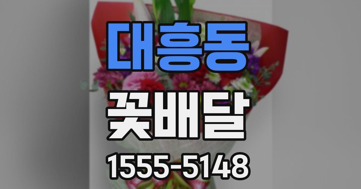 대흥동 꽃배달