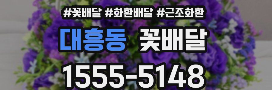 대흥동 꽃배달