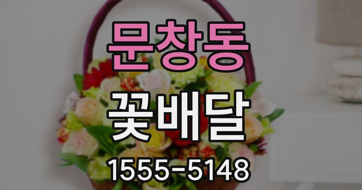 문창동 꽃배달