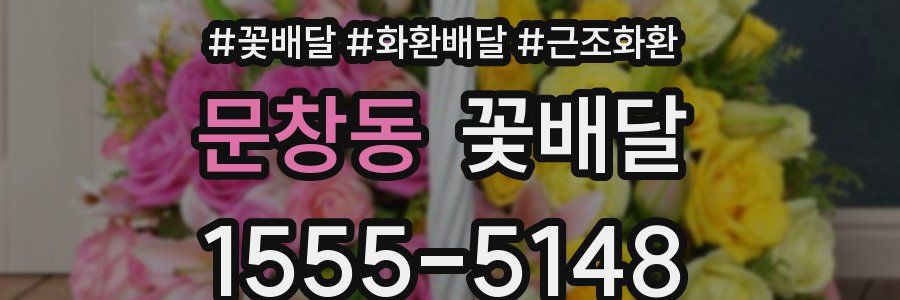 문창동 꽃배달