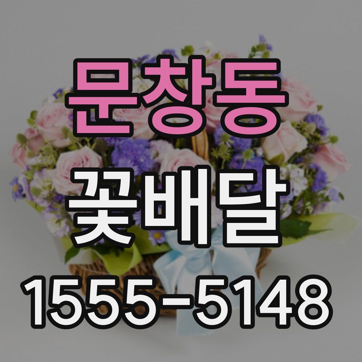 문창동 꽃배달