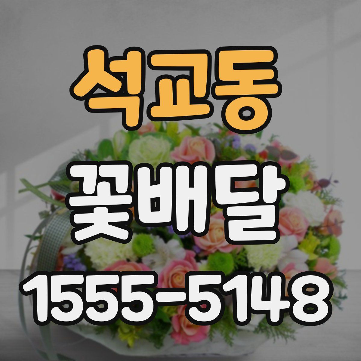 석교동 꽃배달