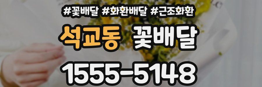 석교동 꽃배달