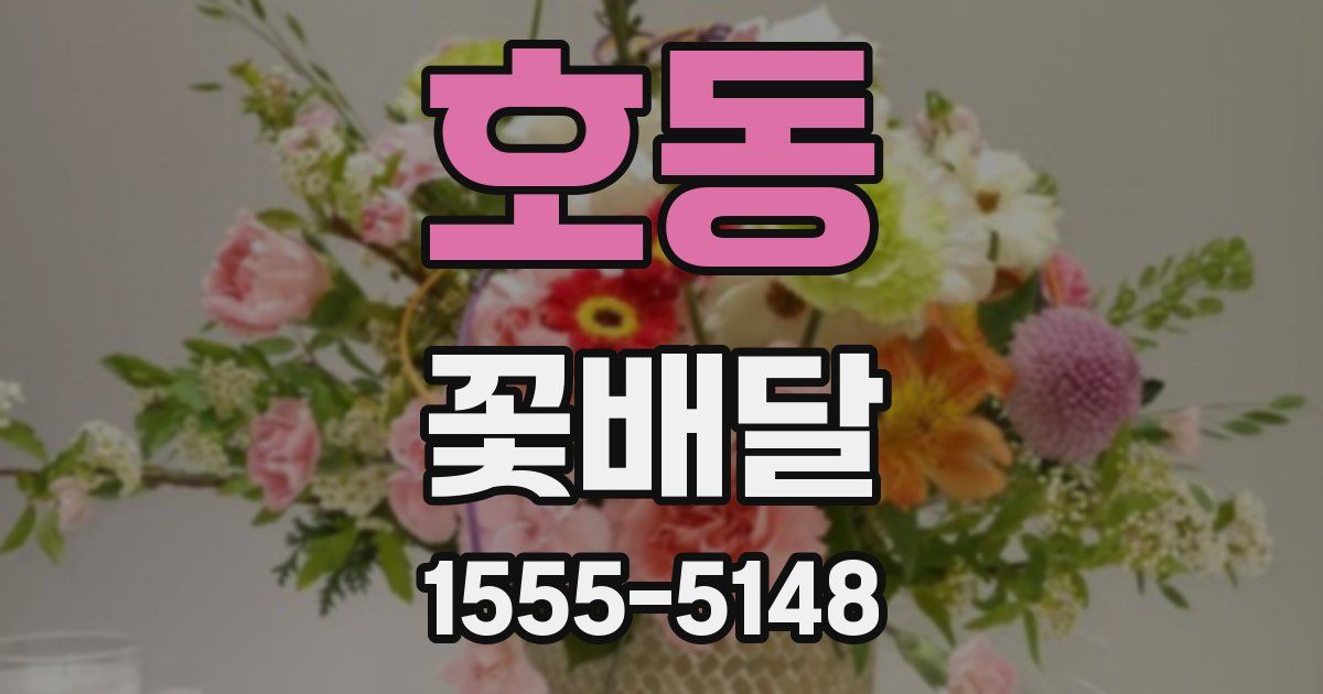 호동 꽃배달