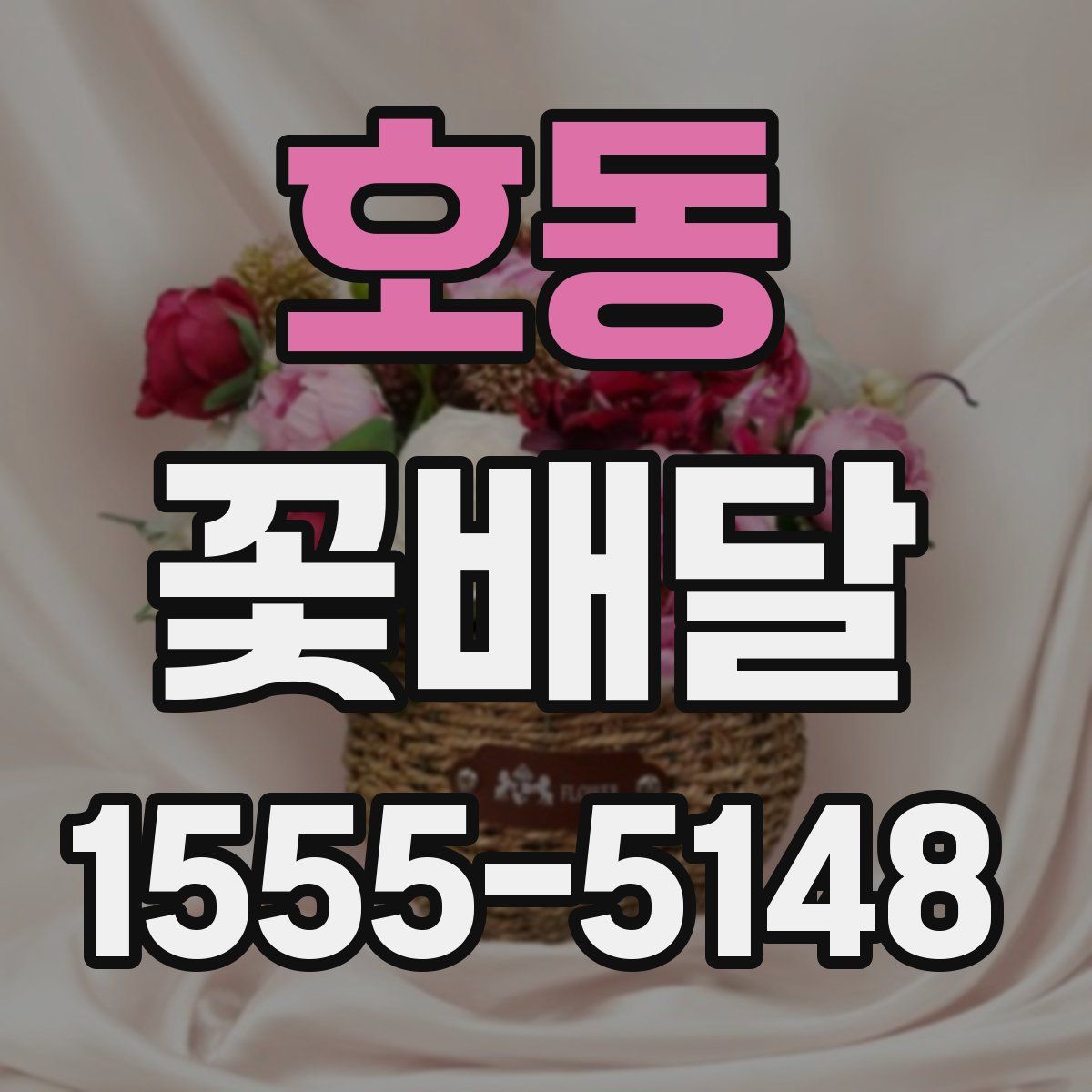 호동 꽃배달