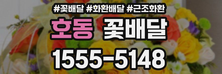 호동 꽃배달