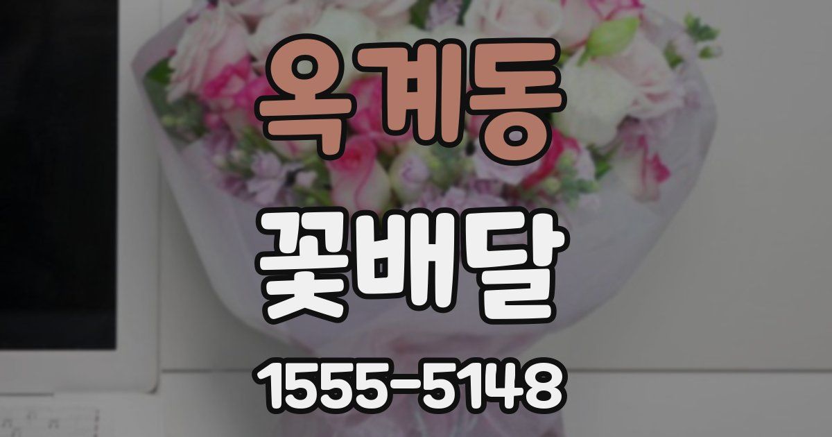 옥계동 꽃배달